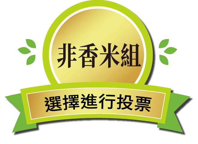 非香米組