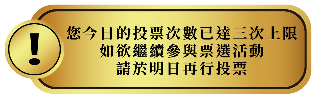 您今日投票次數已達上限
